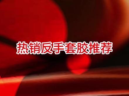 热销反手套胶解析#好物推荐🔥#乒乓球#乒乓球底板#乒乓球胶皮#快乐乒乓球🏓#感谢抖音我要上热门@抖音小助手