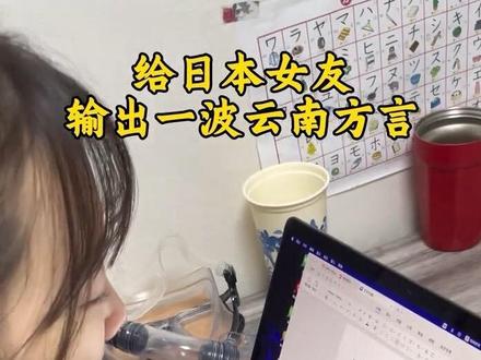 大佐味的求靖方言#云南方言#曲靖方言#中日情侣 #韩语