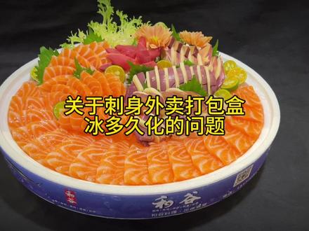 刺身外卖冰多久会化开?