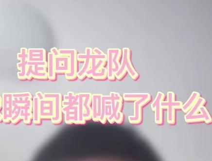 这么多年终于知道了!原来龙队喊的是这些#马龙