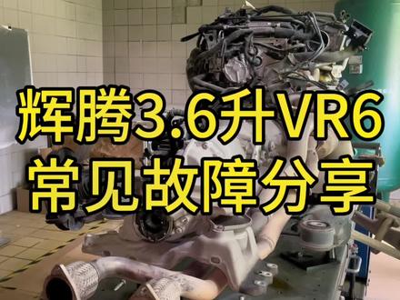 大众VR6发动机常见故障以及知识点分享#汽车保养与维修 #汽修 #汽车知识分享 #专业的事交给专业的人