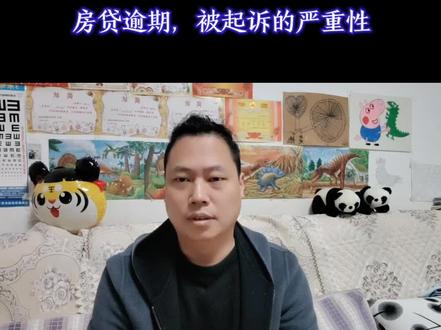 房贷逾期,被起诉的严重性