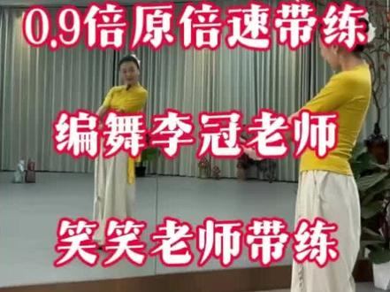 李冠老师编舞《清歌漫谷》背面完整版0.9倍速原倍速笑笑老师带练 #吃喝玩乐分享计划 #傣族舞 #清歌漫谷