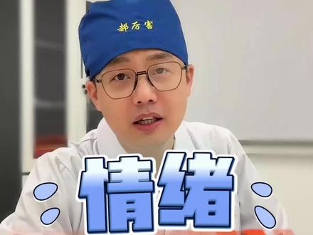 朋友们!保持好心情,是健康的必要因素!俺来给你讲讲医学原理!#心内科郝医生 #新年屯点专业货 #情绪 #健康