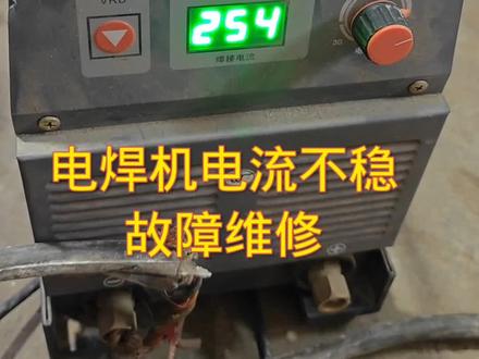电焊机电流不稳,一招搞定! 👌🤔 /维修电焊机维修/维修二保焊机维修//维修等离子切割机维修/维修氩弧焊机维修/#焊机维修#焊机批发 #技术分享