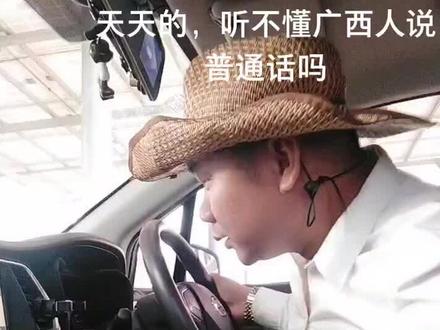 天不怕地不怕就怕咱广西人说普通话