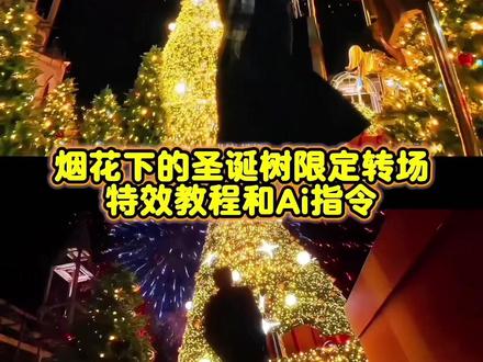 烟花下的圣诞树限定转场特效教程和ai指令来啦#豆包ai#豆包P图已经nextlevel了
#豆包P图4.0#烟花下的圣诞树限定转场#圣诞节
圣诞树转场特效 烟花下的圣诞树限定转场教程 圣诞树转场 烟花下的圣诞树限定转场指令 圣诞树转场特效制作 烟花下的圣诞树限定转场指令豆包 烟花下的圣诞树限定转场建鹏 烟花下的圣诞树限定转场模版 烟花下的圣诞树限定转场和平精英 圣诞树转场ai指令 烟花下转场原创 烟花下圣诞树转场特效 圣诞树浇水开花 圣诞树转场特效制作 圣诞树转场视频 圣诞树转场教程 烟花转场特效教程 你要的全拿走 圣诞节 转场教学 我的圣诞DNA又动了 圣诞树ai生成指令 圣诞树转场ai特效 圣诞树ae教程 圣诞树转场ai制作方法 圣诞树模版教程 圣诞树特效 ae圣诞树制作教程 蛋仔圣诞树教程介绍 圣诞节转场教程 圣诞节转场ai指令 圣诞节转场视频 圣诞节转场素材 圣诞节转场特效 圣诞节转场指令 圣诞节转场ai制作 圣诞节转场ai 圣诞节烟花特效 圣诞节烟花视频 圣诞节烟花素材 圣诞节烟花图片 圣诞节烟花背景图 圣诞节烟花视频素材 圣诞转场粒子特效 圣诞变装视频 圣诞氛围布置 转场怎么剪辑 圣诞变装视频 圣诞树转场特效 圣诞变身特效教程 圣诞变装ai特效 跨年拍照氛围感大片 圣诞节拍照 圣诞变装转场特效教程 转场怎么剪辑 卡点换装转场教程 ai一键生成圣诞节转场特效 豆包ai指令 豆包p图指令 圣诞变装豆包指令