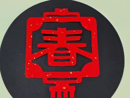灯笼春字窗花,快过年了,让我们一起剪起来吧。#剪纸 #手工剪纸 #春字剪纸 #窗花 #春字窗花