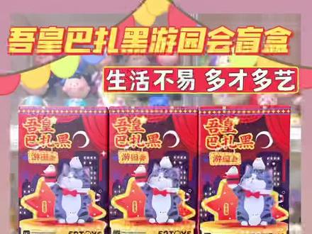 吾皇巴扎黑游园会🎪养狗人的DNA动了🥹#52toys #520礼物 #吾皇巴扎黑 #吾皇万睡 #新品盲盒 #潮玩 #好物推荐🔥 #日常拆盲盒 #潮玩手办