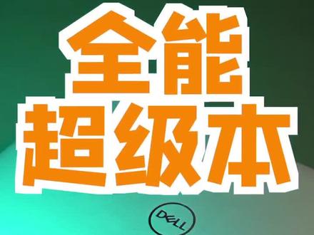 贵有贵的道理!xps15究竟香在哪里?#xps处处见大作 #测评 #产品测评