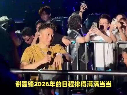 谢霆锋2026年的日程排得满满当当,全是演唱会? #谢霆锋 #谢霆锋演唱会
