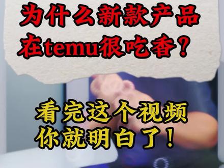 为什么新款产品在temu上很吃香?#知识领航者 #temu #电商干货 #跨境电商 #电商创业