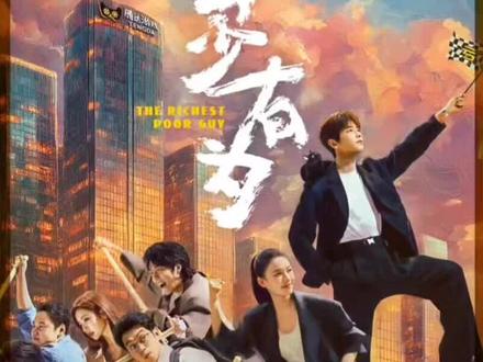 第一次有人项目赚钱而不高兴的#年少有为 #彭昱畅 #因为一个片段看了整部剧