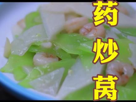 #创作灵感#爱生活爱美食 #山药炒莴笋 春天一定要吃上这样的 山药炒莴笋搜 ,清脆爽口,比大鱼大肉还好吃。