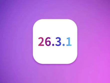 iOS26.3.1正式版发布,修复错误,续航信号性能完美 #iOS26 #iOS26.3.1 #iOS升级指南