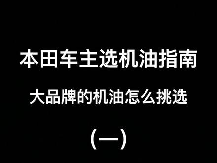 本田车机油挑选指南,了解每个机油品牌的特性,才能匹配自己的需求。卖油的吹的再好不如自己试一试。#本田保养 #美孚 #嘉实多 #壳牌