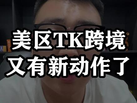 美区TikTok跨境又有新动作了
#TikTok #跨境电商 #老杨tk #tk老杨 #干货分享