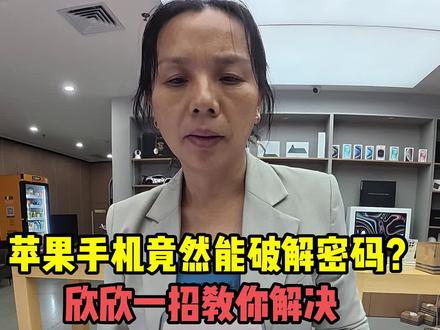 苹果手机竟然能破解密码?欣欣一招教你解决#数码科技 #苹果手机 #iPhone #适合学生党的高性能手机推荐 #玩转数码