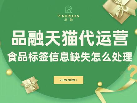 天猫代运营讲解食品标签信息缺失怎么处理#天猫代运营