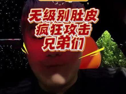 会长深夜三公里,无级别肚皮疯狂殴打兄弟们,啥也不是!#狮心会 #梦幻西游风少 @疯少