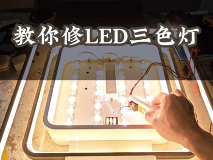 260元修一个三色灯,大家觉得贵吗?#电工知识#水电维修#三色灯#灯具维修#惠城区 #灯具维修