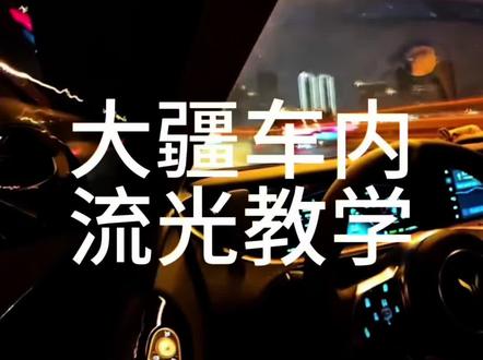 大疆action5pro车内流光教程#摄影摄像器材 #大疆参数 #车内流光 #运动相机参数