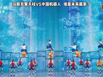 马斯克与中国机器人:春晚天团VS擎天柱,谁是未来赢家?#马斯克 #宇树科技 #人形机器人 #春晚机器人 #optimus