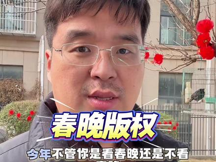 春晚版权声明! #春晚版权声明 #2026春晚 #短视频新规 #春节那些事 #热点解读