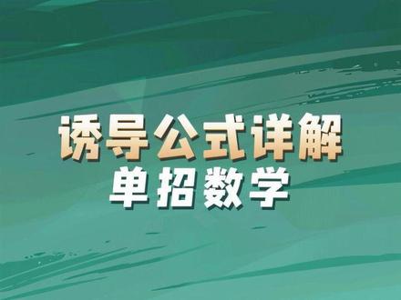 三角函数之诱导公式详解 奇变偶不变,符号看象限#诱导公式 #单招数学 #河北单招 #天津春考 #职教高考