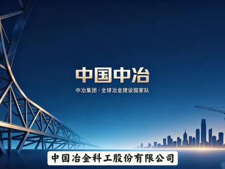 每天了解一家上市公司:中国中冶
#专业工程 #低碳冶金 #一带一路
#抖音二创激励计划