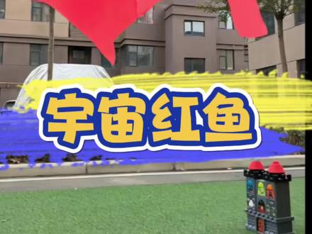 宇宙红鱼 多亏了奶奶的变变荣耀,才能打败宇宙红鱼#爱动玩具 #变变荣耀 #人类幼崽