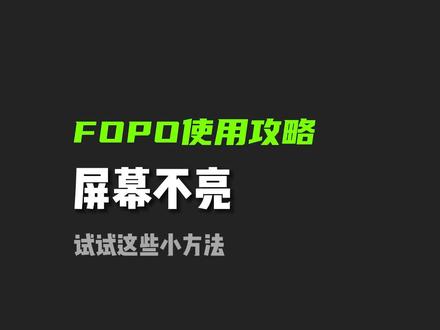顾客就是上帝!为顾客解答使用疑问就是我们的使命!#fopo便携显示器 #双屏显示器 #电脑知识 #知识科普