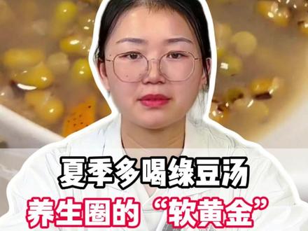 夏季多喝绿豆汤,养生圈的“软黄金”,教你三种“金牌搭配”。 #绿豆汤 #夏天 #健康科普 #中医 #硬核健康科普行动