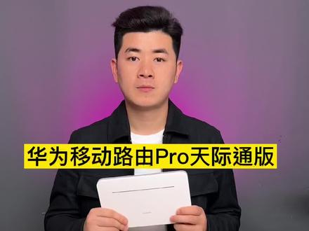 华为移动路由器Pro天际通版,无需网线,插卡、通电就可以上网