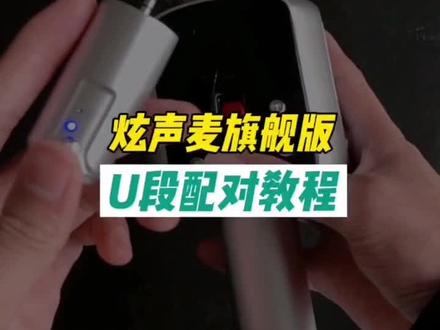 权盟炫声麦旗舰版 U段接收器配对方法