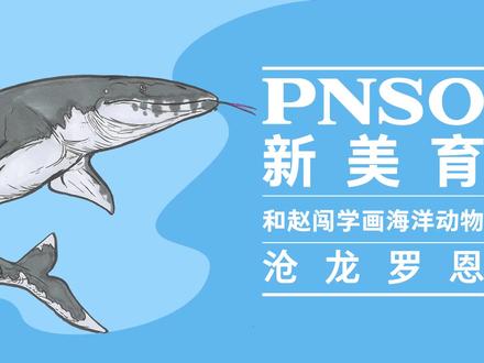 跟赵闯老师学画沧龙啦!今天我们学画沧龙的尾巴~
#海洋动物 #科普 #科学艺术 #一起学画画 #跟赵闯学画画