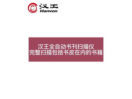 汉王全自动书刊扫描仪 完整扫描包括书皮在内的书籍
