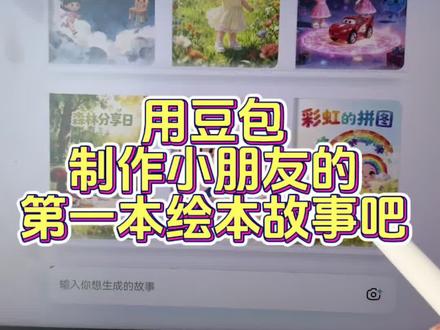 快和小朋友一起制作属于自己的第一本绘本故事吧✌️😎#豆包 #Ai工具 #绘本创作 #平板学习