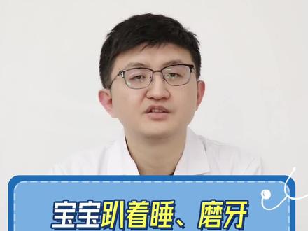 宝宝趴着睡、磨牙是不是积食? #科普 #积食