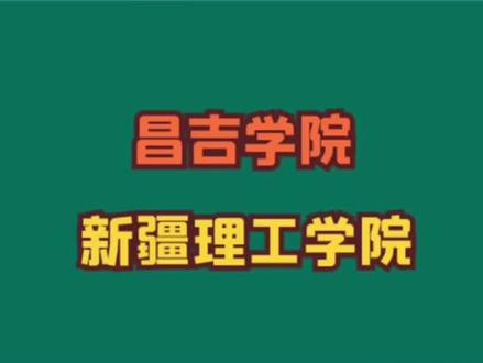 昌吉学院、新疆理工学院,新疆院校在山东录取分最低公办,值得低分段考生关注!#视频中数据#山东最专业报考数据v#gaokaoxia985