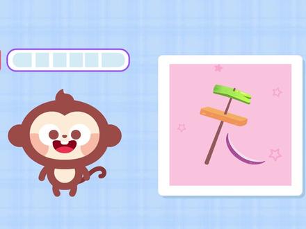 没有肉肉的烤串是什么汉字? #拼音#动画#星河知识计划 #渊博文化星