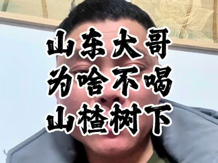 山东大哥为啥不喝山楂树下#山楂树下 #郑汴二哥