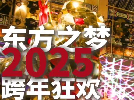 南宁人听好!东方之梦跨年狂欢要来了!🔥
12月31号到1月1号,连嗨两天!
免费街舞Battle大战、篝火晚会、还有免费烤全羊!
零点一起倒计时,敲响新年钟!
这么玩才叫过年!
赶快@你的跨年搭子
跨年去哪?就来东方之梦!
📍:青环路82号 东方之梦前广场
#南宁跨年去哪里 #南宁跨年 #东方之梦商业街 #南宁去哪儿玩 #南宁跨年指南