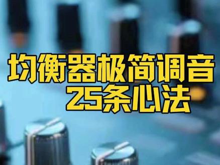 均衡器调试25条心法 #音响设备 #音响师 #均衡器调节