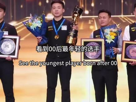 我就要上热门!恭喜郑肖淮,台球新势力,台球杆新势力今年一定崛起!#郑肖淮夺冠