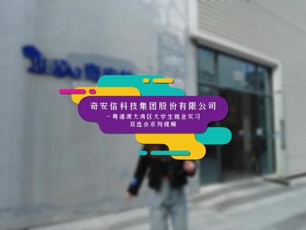 珠海的大学生们,你们听说过“网安一哥”嘛?今天就带你们看看奇安信安全技术(珠海)有限公司!#粤港澳大湾区 #大学生 就业实习#双选会