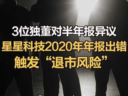 3位独董对半年报异议星星科技2020年年报出错触发“退市风险”#星星科技 #重组 #资产
