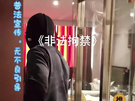 #平鲁司法 #自导自演 “非法拘禁”小剧场~遇到非法拘禁怎么办?又是为何非法拘禁他人?要拿起法律武器保护自己喔!#原创作品 #普法小剧场