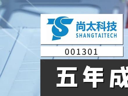 尚太科技:五年成长到全球第六,尚太科技成色如何?#尚太科技 #宁德时代 #负极材料 #锂电池