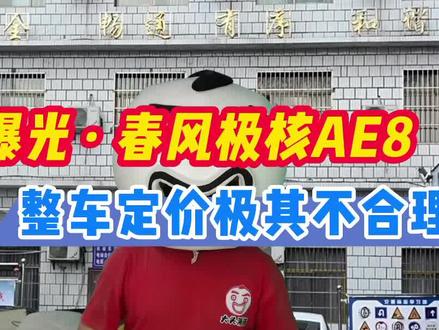 曝光春风极核AE8#电动车 #电摩 #电动摩托车